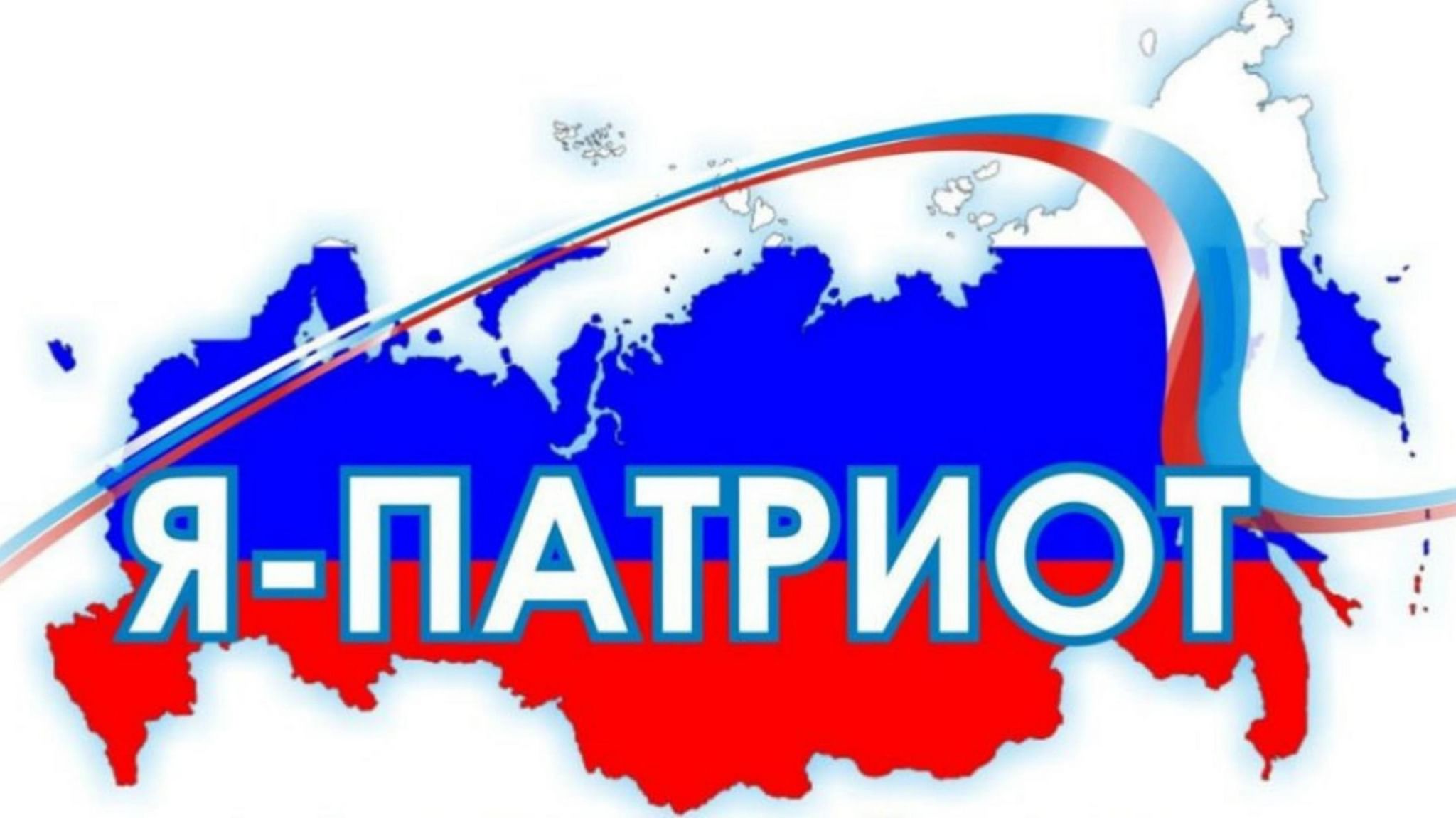 Патриотический клуб "Патриот".