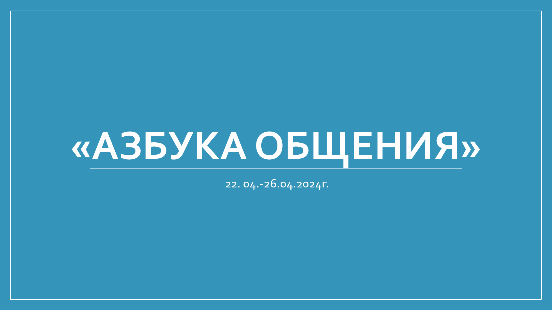 Социально-психологическая акция &amp;quot;Азбука общения&amp;quot;.
