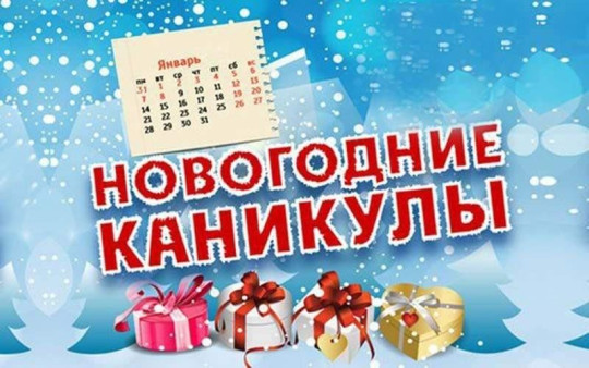 Новогодник каникулы Новогодник каникулы.